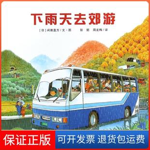 【保正版】下雨天去郊游(日)间濑直方|译者:彭懿,周龙梅| 绘画二十一世纪9787539165493