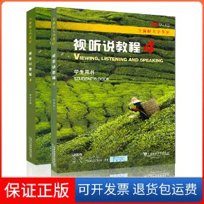 【保正版】全新版大学英语:视听说教程4(学生用书)CHRISTIEN LEE上海外语教育出版社9787544658430