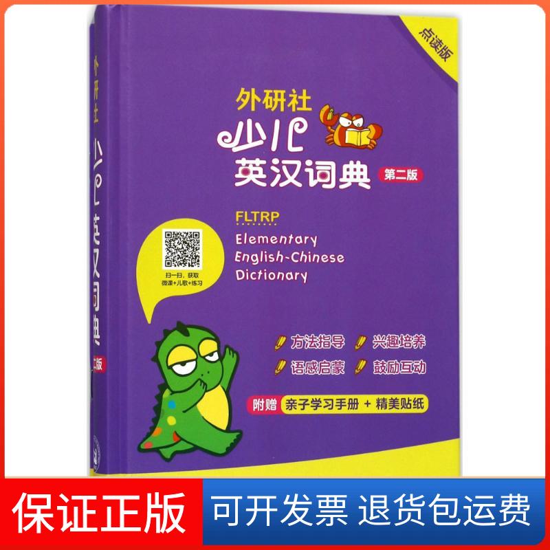 【保正版】外研社少儿英汉词典章思英 主编外语教学与研究出版社9787513591225