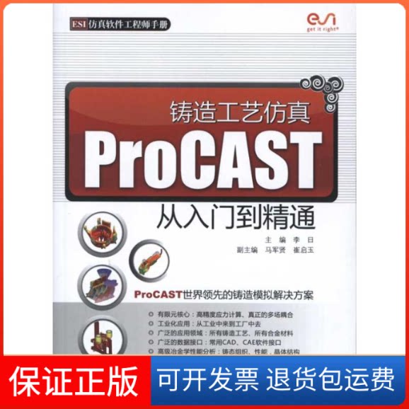 【保正版】铸造工艺 ProCAST 从入门到精通李日 主编中国水利水电出版社9787508479378