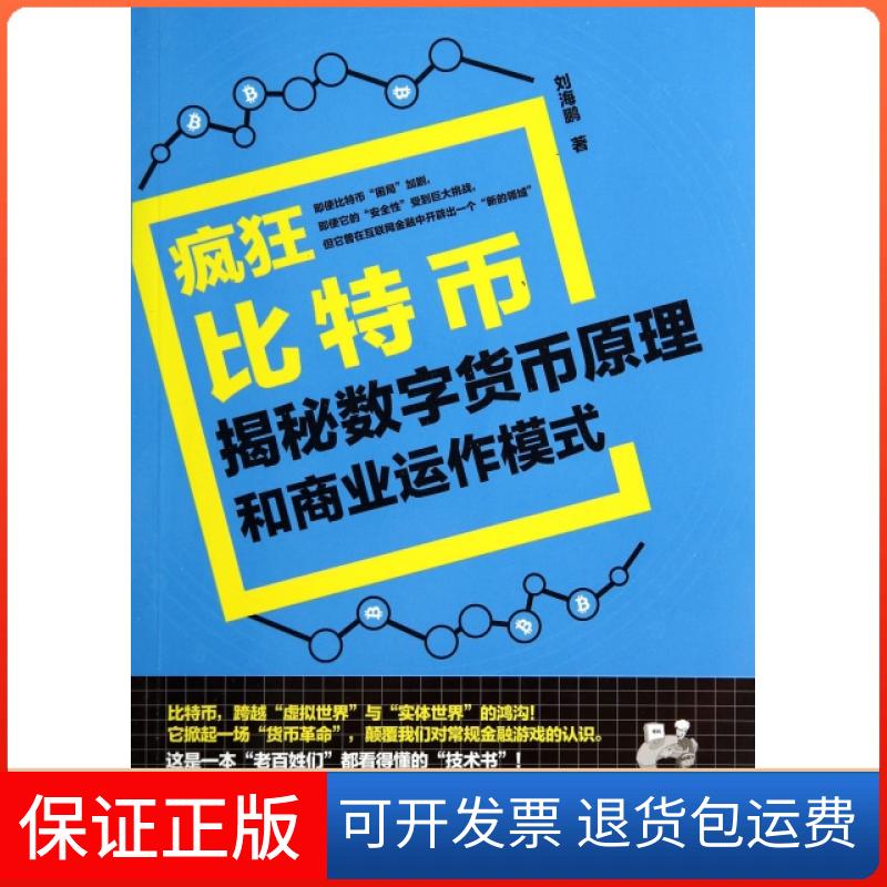 【保正版】疯狂比特币(揭秘数字货币原理和商业运作模式)刘海鹏中国铁道出版社9787113184322