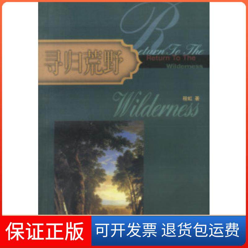【保正版】寻归荒野程虹北京三联出版社9787108015686