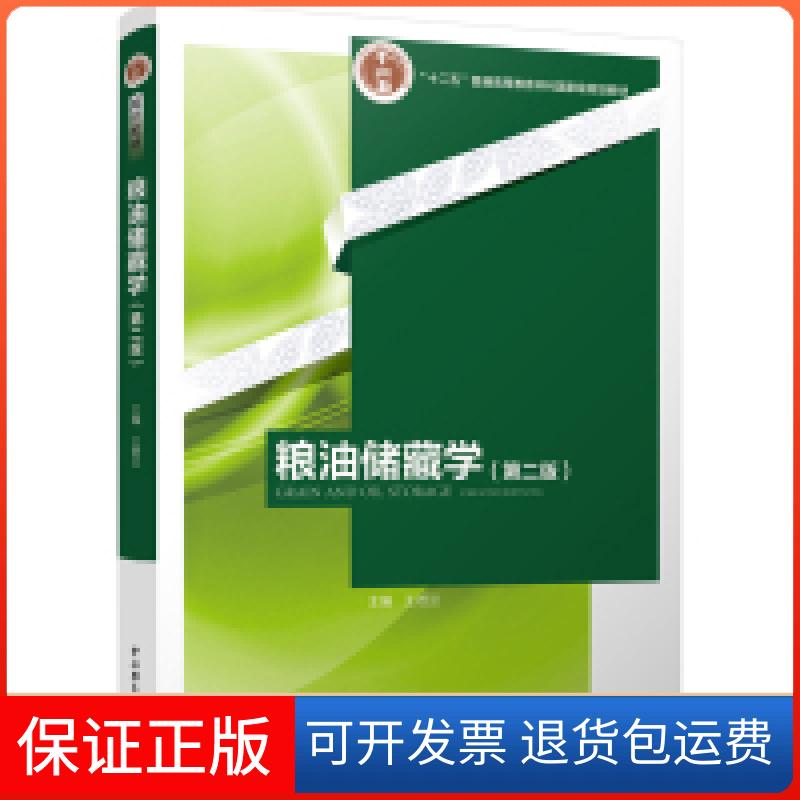 【保正版】粮油储藏学(第二版)(“十二五”普通高等教育规划教材)王若兰 编中国轻工业出版社9787518407132