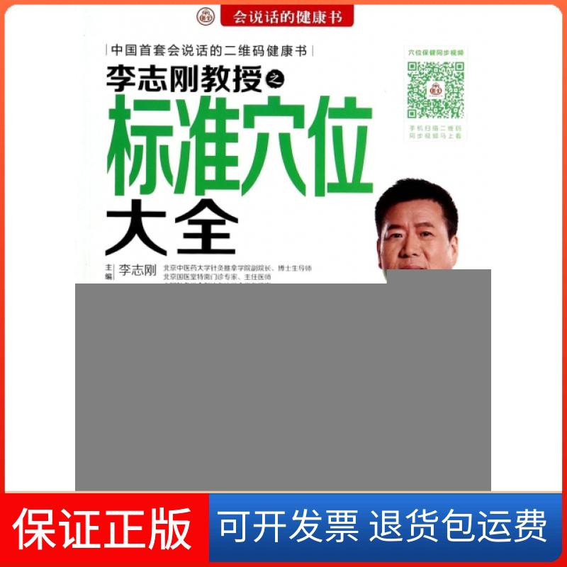 【保正版】李志刚教授之标准穴位大全(附光盘)/会说话的健康书李志刚科学技术文献出版社9787502387969