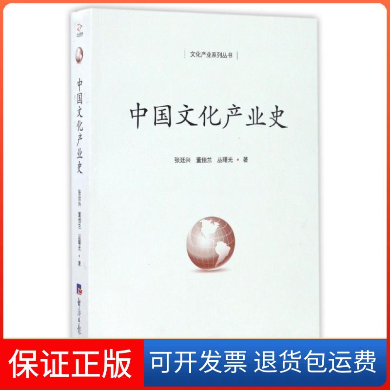 【保正版】中文化业史/文化产业系列丛书张廷兴//董佳兰//丛曙光经济日报9787519600198