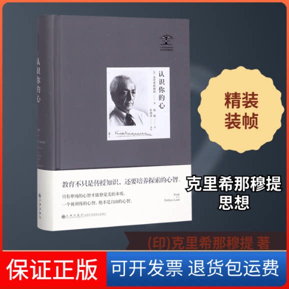 【保正版】认识你的心(印)克里希那穆提 著 依妮 译九州出版社9787510886959