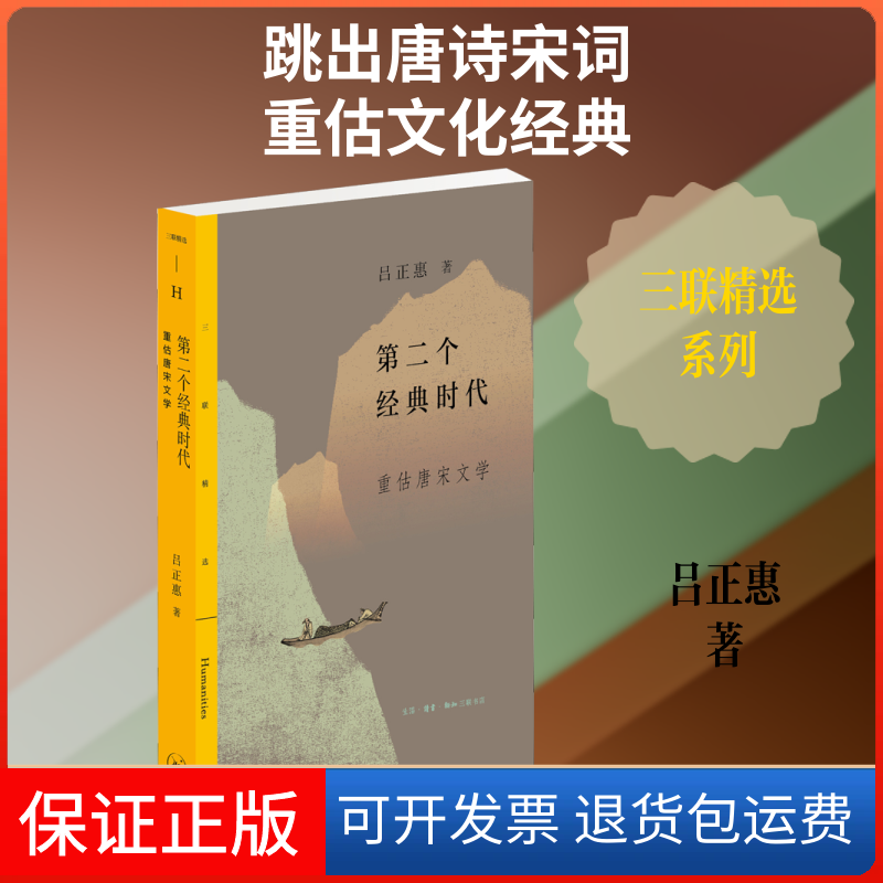 【保正版】第二个经典时代 重估唐宋文学吕正惠 著生活·读书·新知三联书店9787108063175