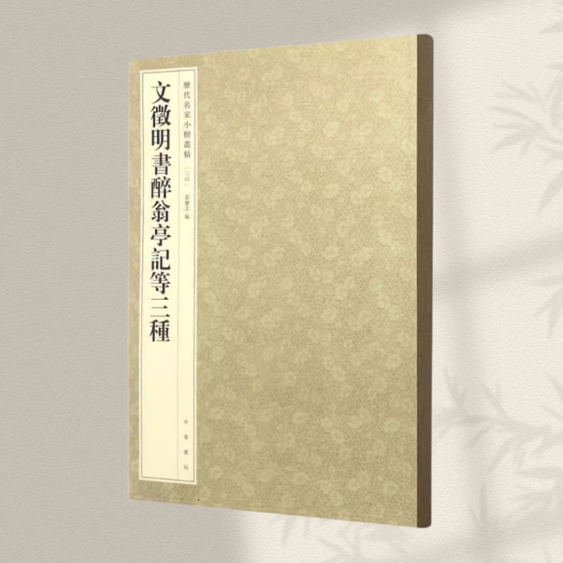 保证正版】文徵明书醉翁亭记等三种历代名家小楷丛帖孙宝文编中华书局