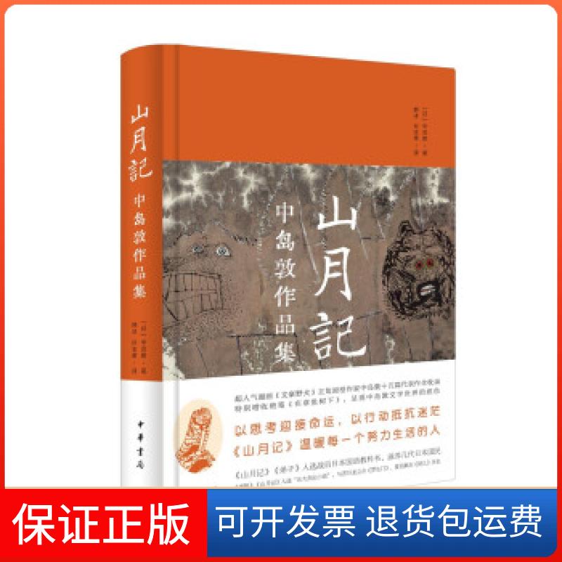 【保正版】山月记：中岛敦作品集(精)[日]中岛敦著 韩冰 孙志勇 译中华书局9787101152456