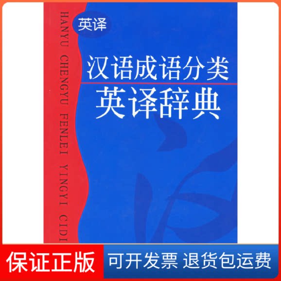 【保正版】汉语成语分类英译辞典施正信中国对外翻译出版公司9787500104902