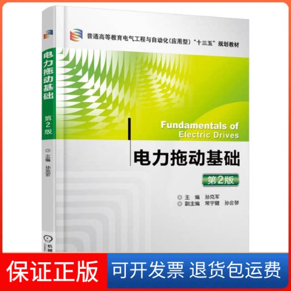 【保正版】电力拖动基础(第2版)/孙克军 常宇键主编 孙克军 副主编 常宇键 孙会琴 著机械工业出版社9787111537274
