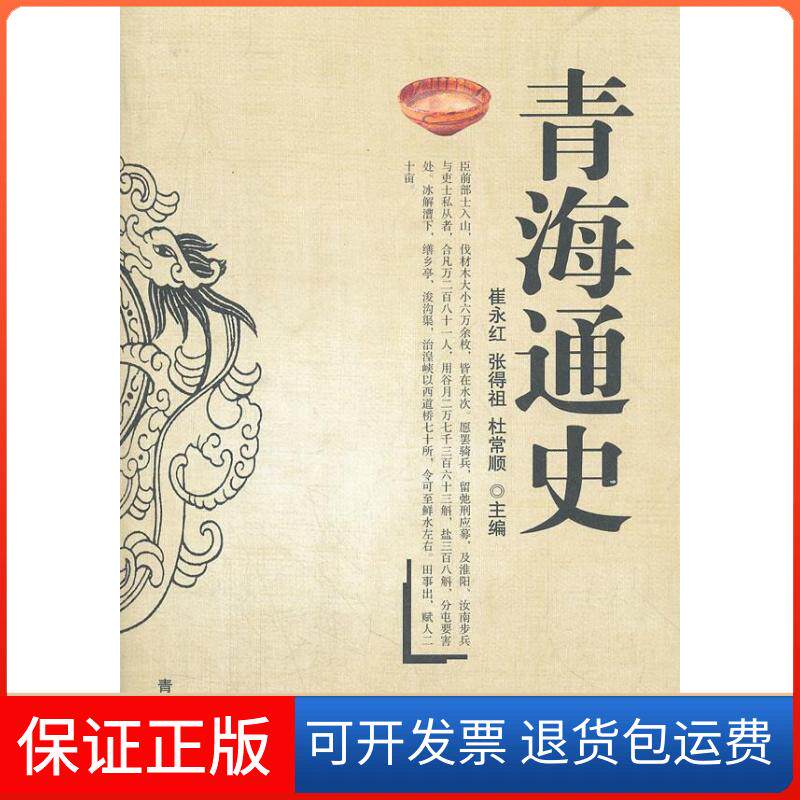 【保正版】正版 青海通史/崔永红张得祖杜常顺著/青海人民出版社套装等多本书籍默认单本价格崔永红 等主编青海人民出版社