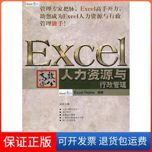 【保正版】EXCEL办公:人力资源与行政管理(含1CD)Excel Home 著人民邮电出版社9787115179036