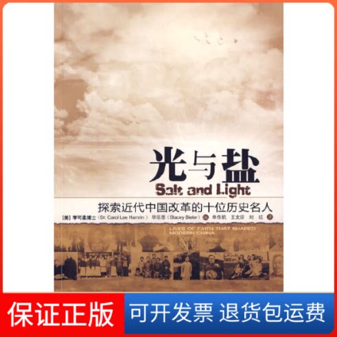 【保正版】光与盐(探索近代中国改革的十位历史名人)(美)李可柔//乐思|译者:单传航//王文宗//刘中国案出版社9787510500589
