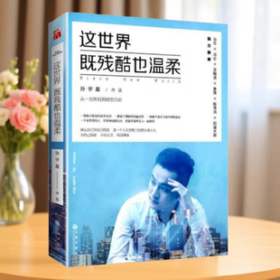 正版新书】这世界既残酷也温柔 孙宇晨 著 九州出版社9787510850660