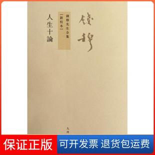 社 保正版 人生十论钱穆九州出版