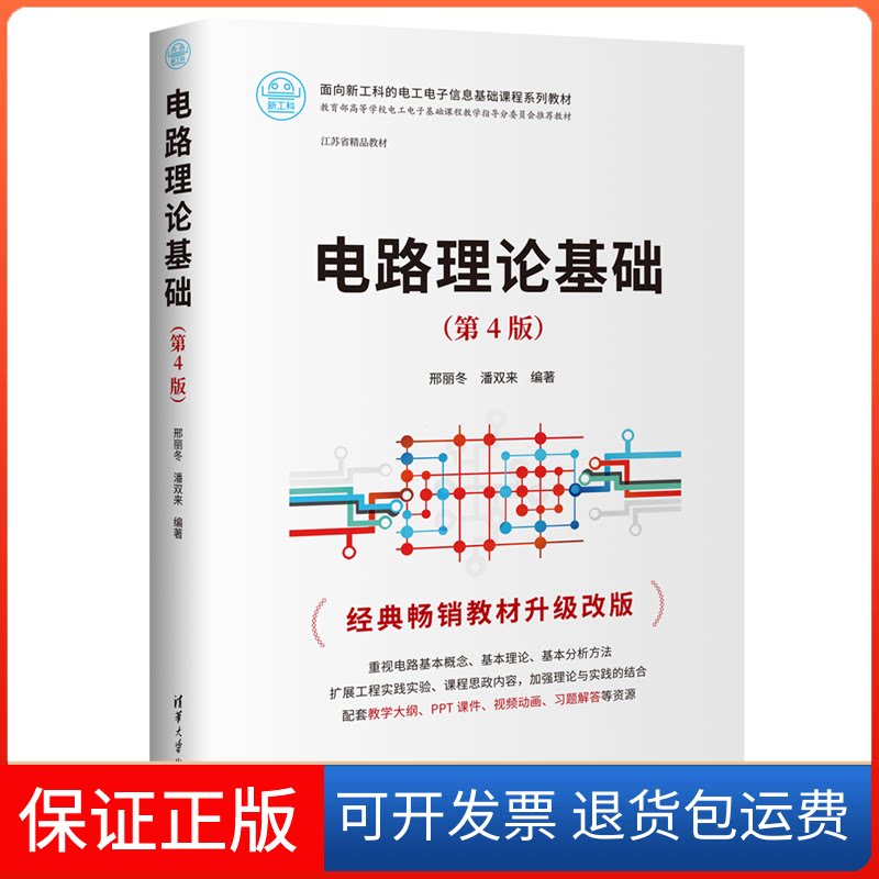 【保正版】电路理论基础(第4版)邢丽冬、潘双来清华大学出版社9787302627494