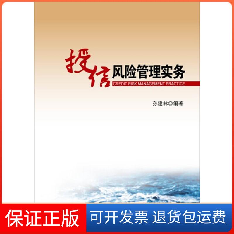 【保正版】授信风险管理实务孙建林 编著中国金融出版社9787504971951