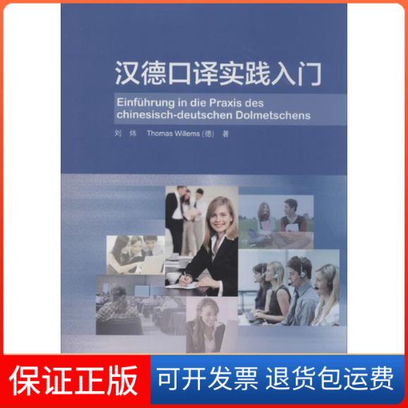 【保正版】汉德口译实践入门刘炜,(德)Thomas Willems 著 著作外语教学与研究出版社9787513552479