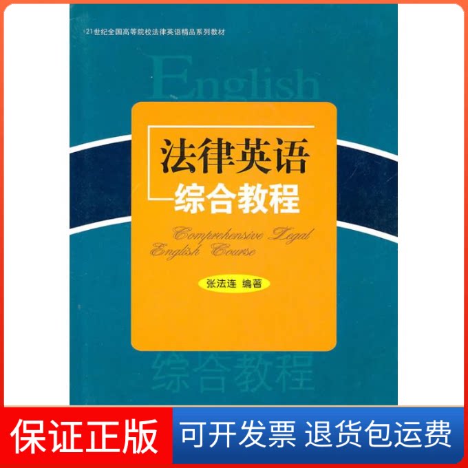 【保正版】法律英语综合教程张法连山东大学出版社9787560735740
