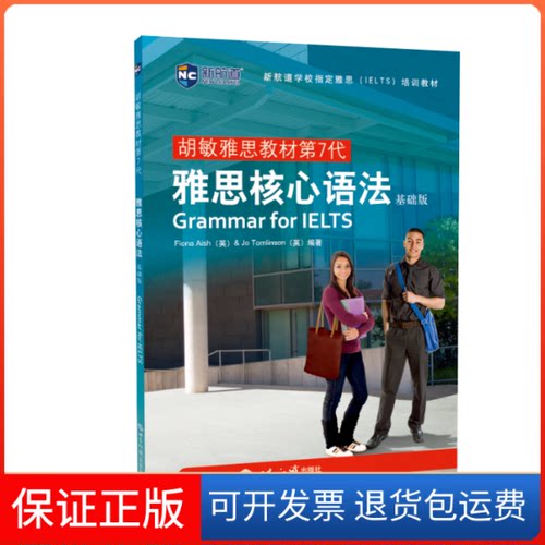 【保正版】雅思核心语法 基础版(英)菲奥纳·艾什(Fiona Aish),(英)乔·汤姆林森(Jo Tomlinson) 著世界知识出版社9787501262106