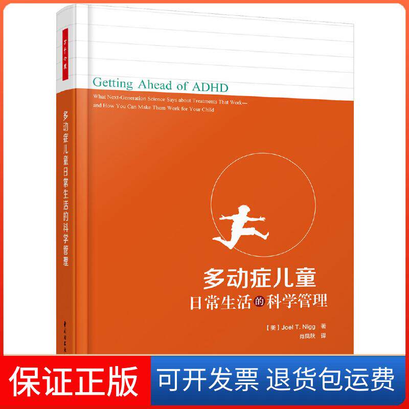 【保正版】多动症儿童日常生活的科学管理/万千心理(美)Joel T. Nigg著 肖凤秋 译中国轻工业出版社9787518425488