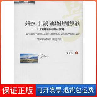 分工演进与山区农业集约化发展研究：以四川南部山区为例罗富民西南财经大学出版 交易效率 社9787550423404 保正版