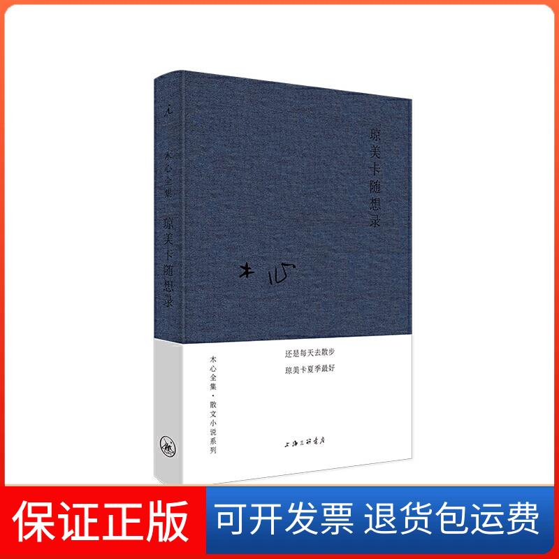 【保正版】木心全集·散文小说系列:琼美卡随想录(2020版)木心上海三联书店9787542669056