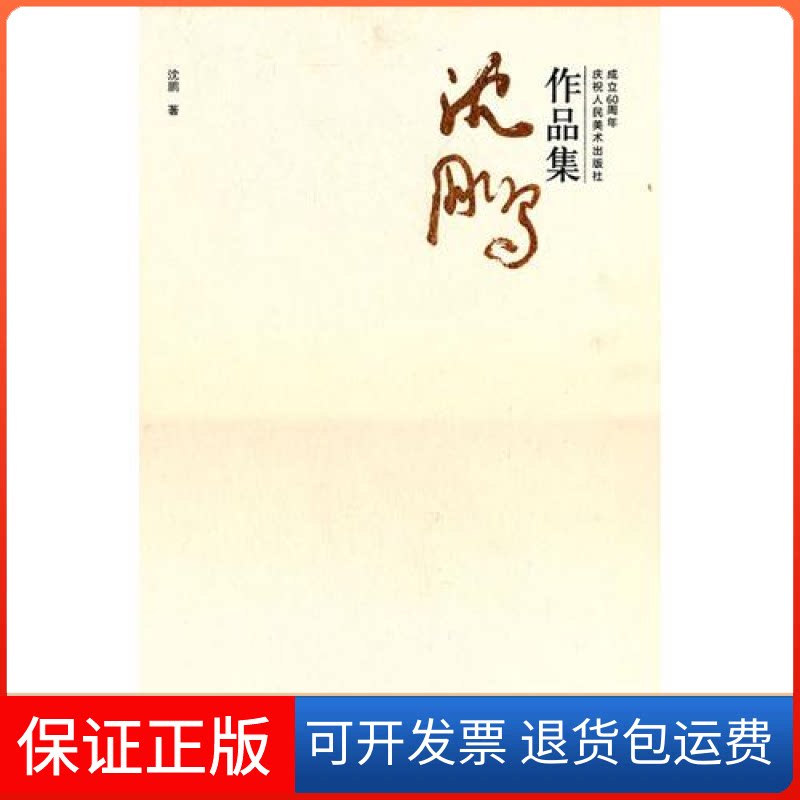 【保正版】沈鹏作品集-庆祝人民美术出版社成立60周年沈鹏人民美术出版社9787102056685