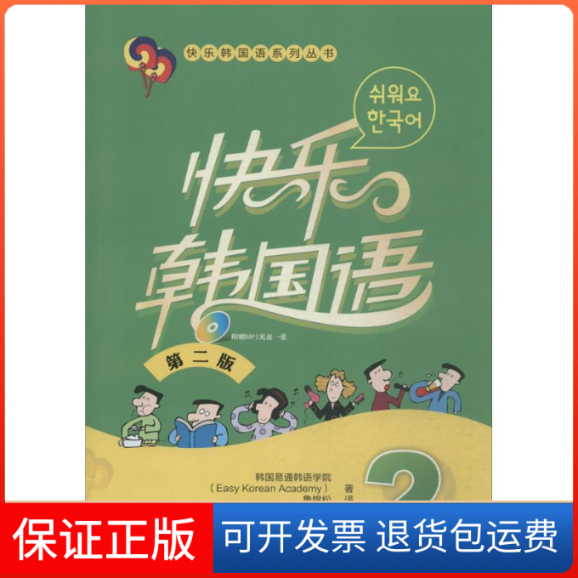 【保正版】快乐韩国语韩国易通韩语学院(Easy Korean Academy) 著;鲁锦松 译外语教学与研究出版社9787513554251
