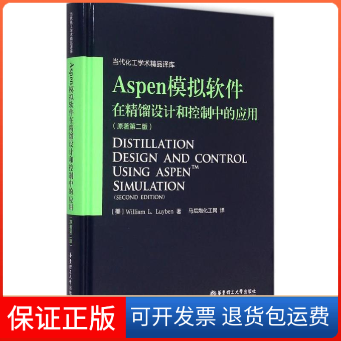 【保正版】Aspen模拟软件在精馏设计和控制中的应用WilliamLLuyben马后炮化工网华东理工大学出版社