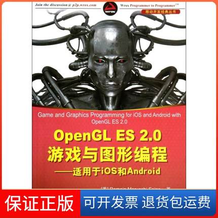 【保正版】OpenGL ES2.0游戏与图形编程--适用于iOS和Android/移动开发经典丛书(美)马鲁基-弗伊诺|译者:王净清华大学
