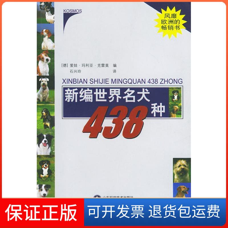 【保正版】新编世界名犬438种(第二版)（德）克雷莫　编，石兴玲　译 著作山东科学技术出版社9787533137755