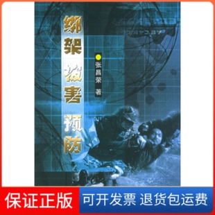 【保正版】绑架被害预防张昌荣群众出版社9787501428526
