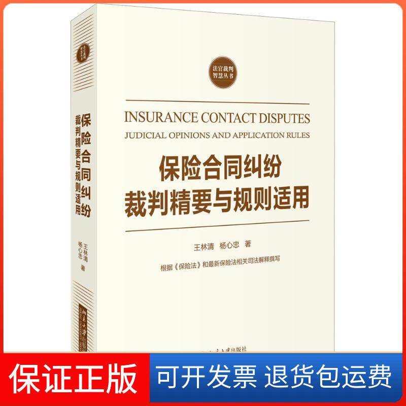 【保正版】保险合同纠纷裁判精要与规则适用王林清,杨心忠 著北京大学出版社9787301277386