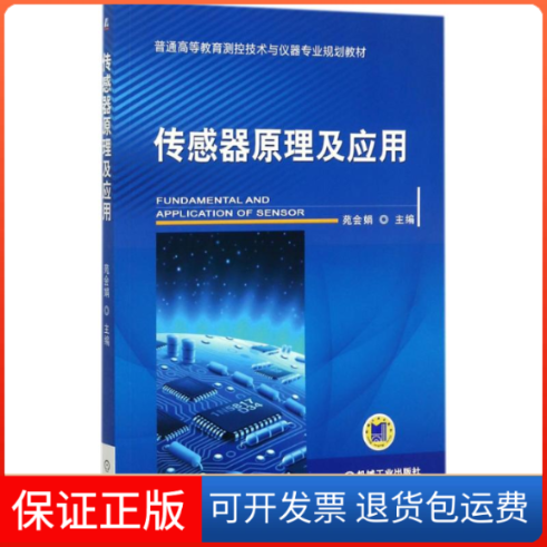 【保正版】传感器原理及应用苑会娟 主编机械工业出版社9787111581758