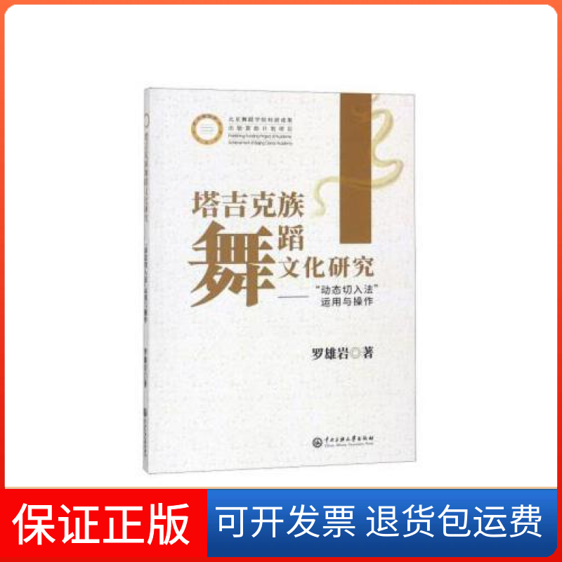 【保正版】塔吉克族舞蹈文化研究：“动态切入法”运用与操作罗雄岩中央民族学院出版社9787566014962