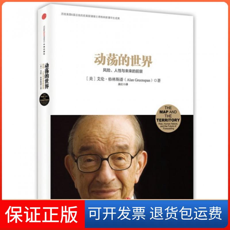 【保正版】动荡的世界风险人与未来的前景艾伦格林斯潘余江中信出版社