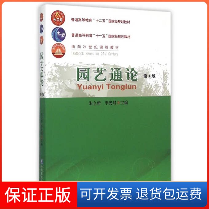 【保正版】园艺通论 第4版朱立新 李光晨 著作 张秀环 编者中国农业大学出版社9787565511653