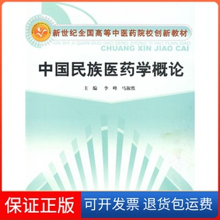 【保正版】中国民族医药学概论-创新教材李峰 马淑然中国医出版社9787802316386