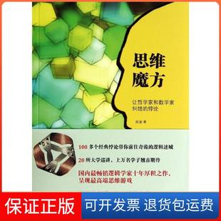 【保正版】思维魔方:让哲学家和数学家纠结的悖论陈波北京大学出版社9787301241905