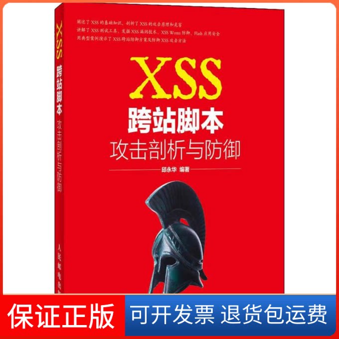 【保正版】XSS跨站脚本攻击剖析与防御邱永华人民邮电出版社9787115311047