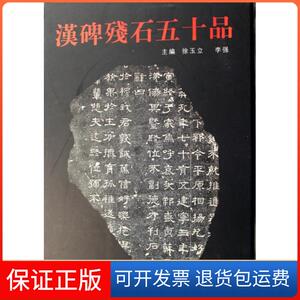 【保正版】汉碑残石五十品(精)徐玉立//李强河南美术9787540115418