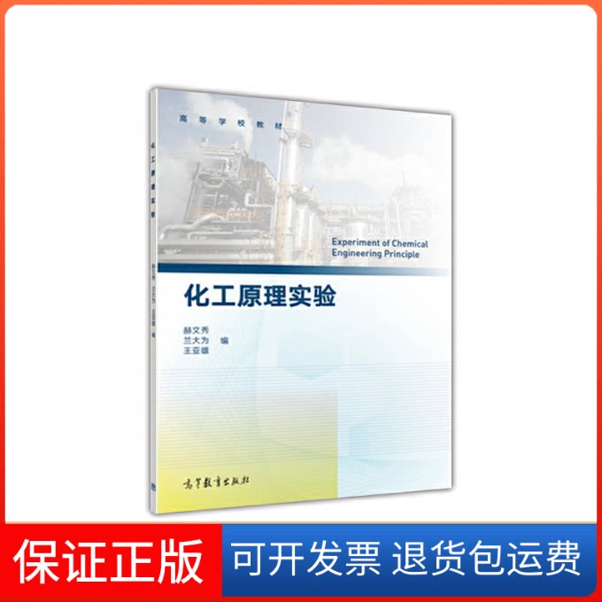 【保正版】化工原理实验赫文秀高等教育出版社9787040485493