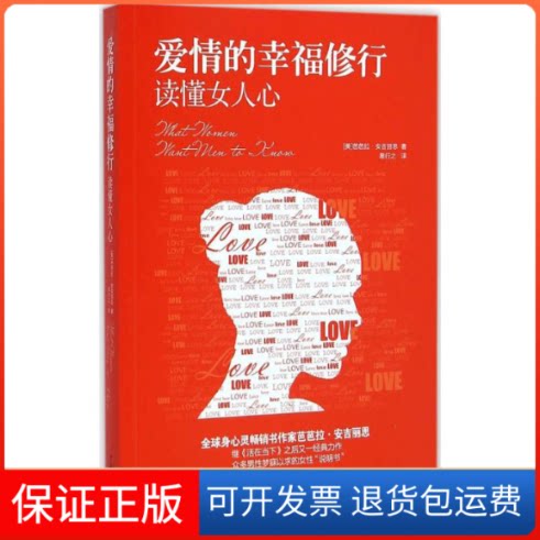 【保正版】爱情的幸福修行(美)芭芭拉·安吉丽思(Barbara De Angelis) 著;易行之 译 著作中国长安出版社9787510708770图片