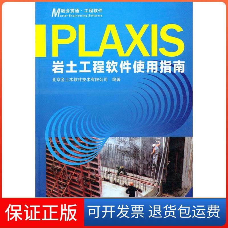 【保正版】Plaxis岩土工程软件使用指南北京金土木软件技术有限公司人民交通出版社9787114086168