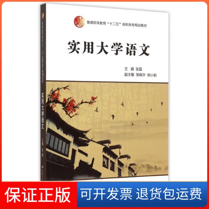 【保正版】实用大学语文(普通高等教育十二五高职高专规划教材)张磊中国人民大学出版社9787300217147