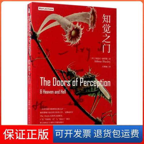 【保正版】知觉之门(英)阿道斯·伦纳德·赫胥黎(Aldous Leonard Huxley) 著;庄蝶庵 译 著北京时代华文书局9787569914344