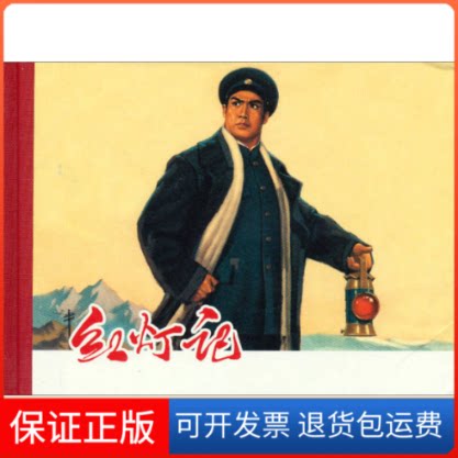 【保正版】红灯记(精)红灯记连环画创作组上海人民美术出版社9787532286218