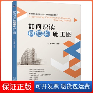 【保正版】如何识读钢结构施工图郭荣玲 著机械工业出版社9787111647225